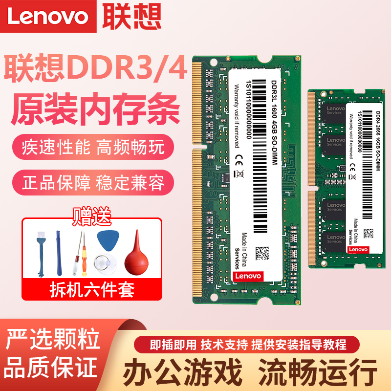 联想笔记本内存条三代ddr3l四代DDR4 2400 3200 4G 8g 16g 32gb
