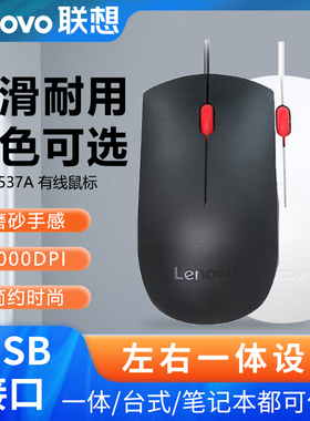 联想原装EMS-537A有线鼠标笔记本台式电脑游戏办公USB线长1.8m
