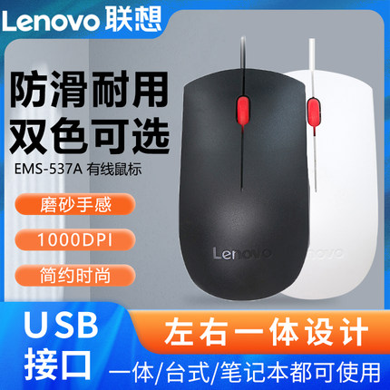 联想原装EMS-537A有线鼠标笔记本台式电脑游戏办公USB线长1.8m