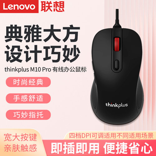 联想M10 Pro有线鼠标家用办公商务笔记本电脑台式一体机通用滑鼠