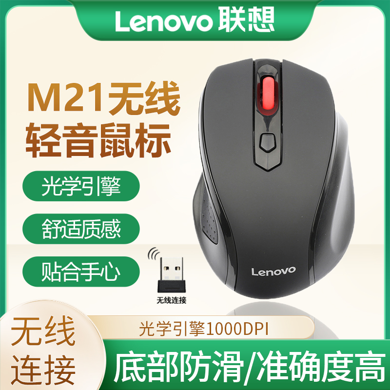 联想M21无线鼠标静音接收器电脑竞游戏笔记本女生办公无线鼠标