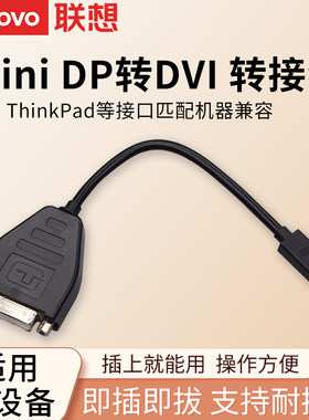 联想原装MiniDP转DVI转换器