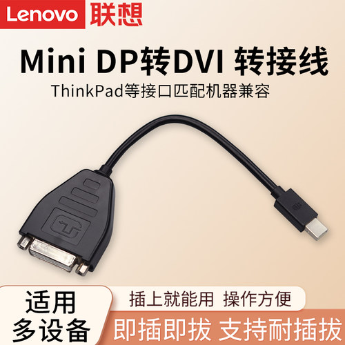 联想原装MiniDP转DVI转换器