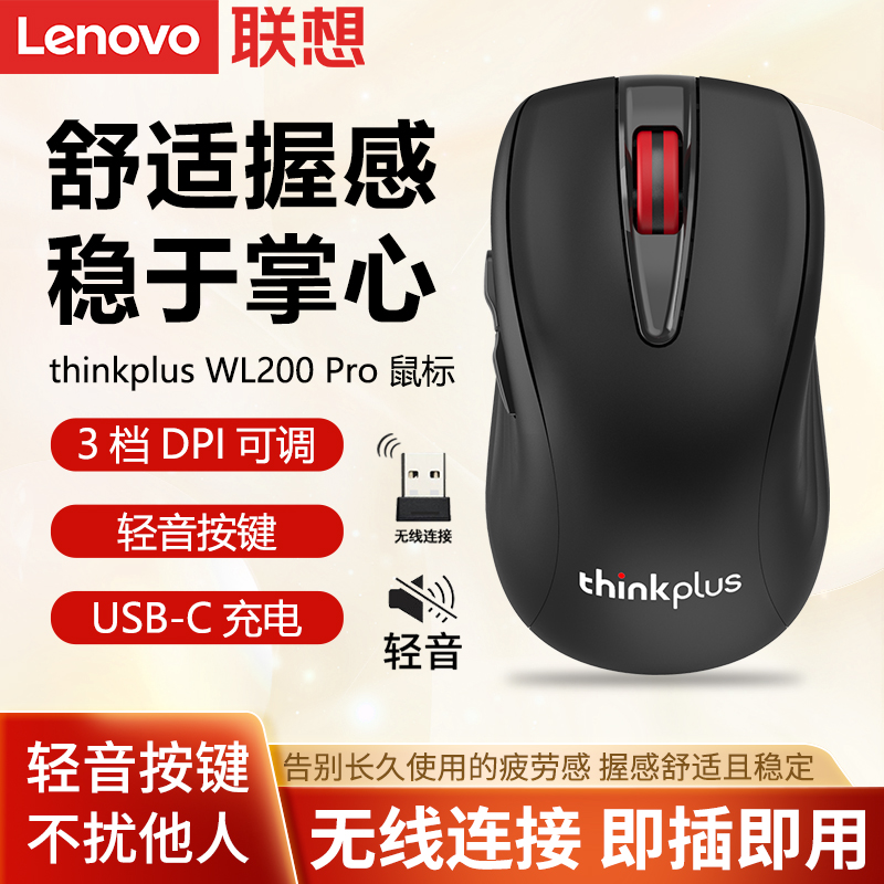 联想WL200Pro静音充电无线鼠标