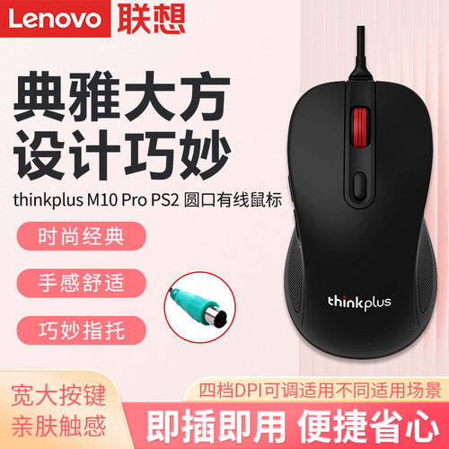 联想M10 Pro圆口有线鼠标PS2圆头老式台式机圆孔办公家用有线滑鼠