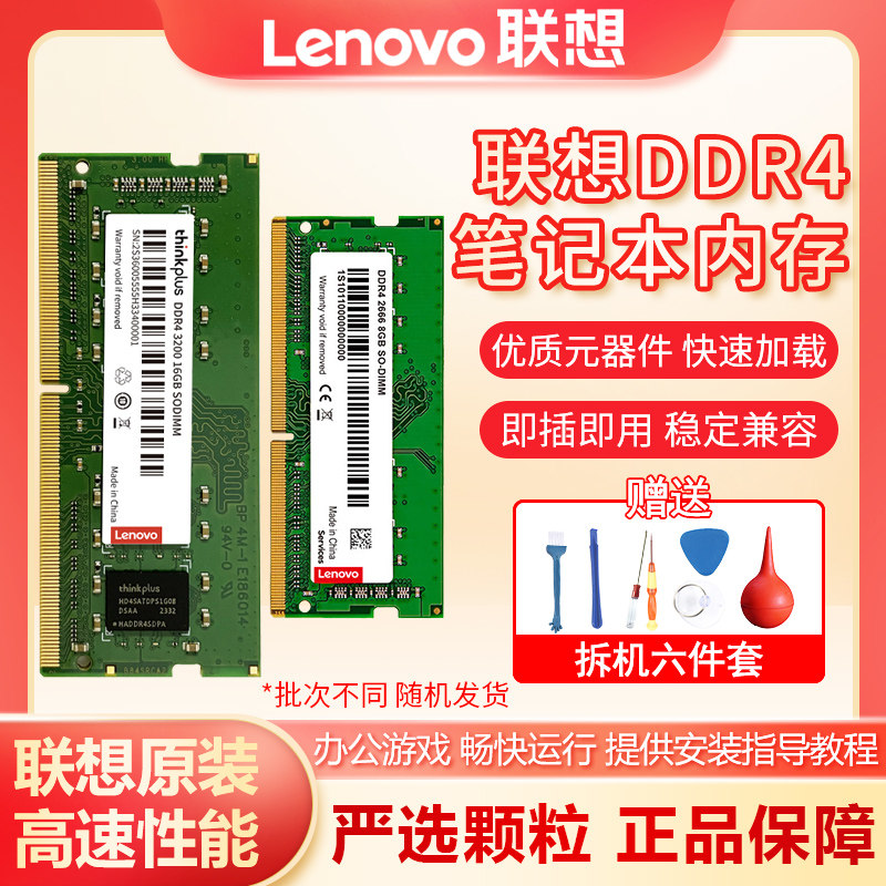 联想原装四代DDR4 2400 2666内存条升级笔记本电脑升级吃鸡提速快