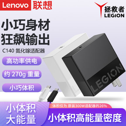Lenovo/联想原装拯救者C140w氮化镓Gan笔记本电脑手机平板适配电源USB-C充电器type-c快充PD3.0便携式适配器
