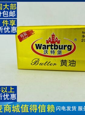 麦德龙比利时进口沃德堡Wartburg经典含盐黄油块200g烘焙好食材