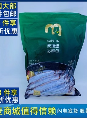 麦德龙麦臻选深海野捕冷冻多春鱼900g（300X3独立包）日料capelin