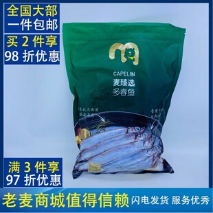 麦德龙麦臻选深海野捕冷冻多春鱼900g（300X3独立包）日料capelin