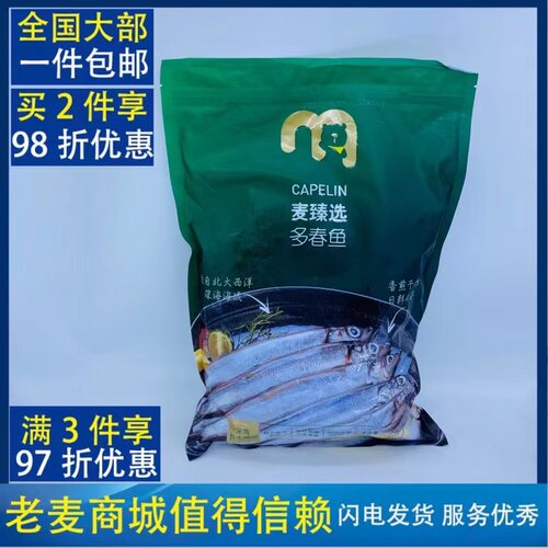 麦德龙麦臻选深海野捕冷冻多春鱼900g（300X3独立包）日料capelin