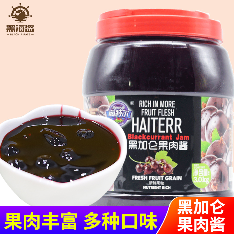 海特尔黑加仑味果肉酱3kg 水果粒奶茶沙冰冰粥刨冰沙圣代果酱包邮