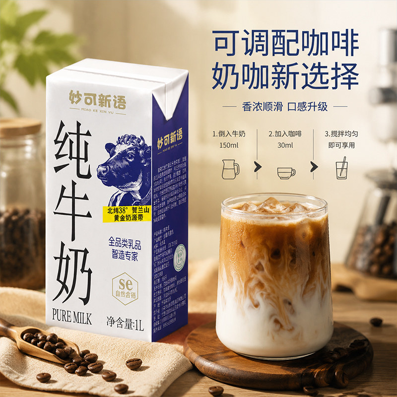 妙可新语纯牛奶1L*12盒整箱营养早餐奶烘焙咖啡商用奶茶店专用