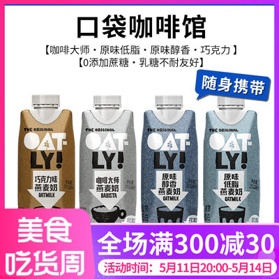 oatly咖啡大师燕麦奶拿铁谷物