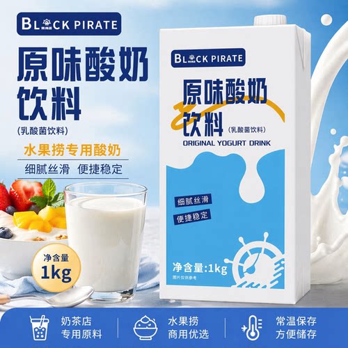 【黑海盗】原味酸奶饮料1kg酸奶水果捞商用饮品配料奶茶店专用