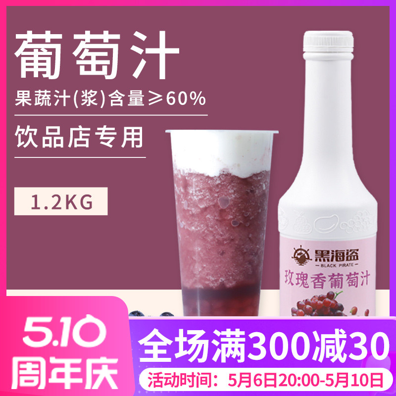 黑海盗玫瑰香葡萄汁1.2kg浓缩果汁冲饮风味饮料奶茶店专用原材料