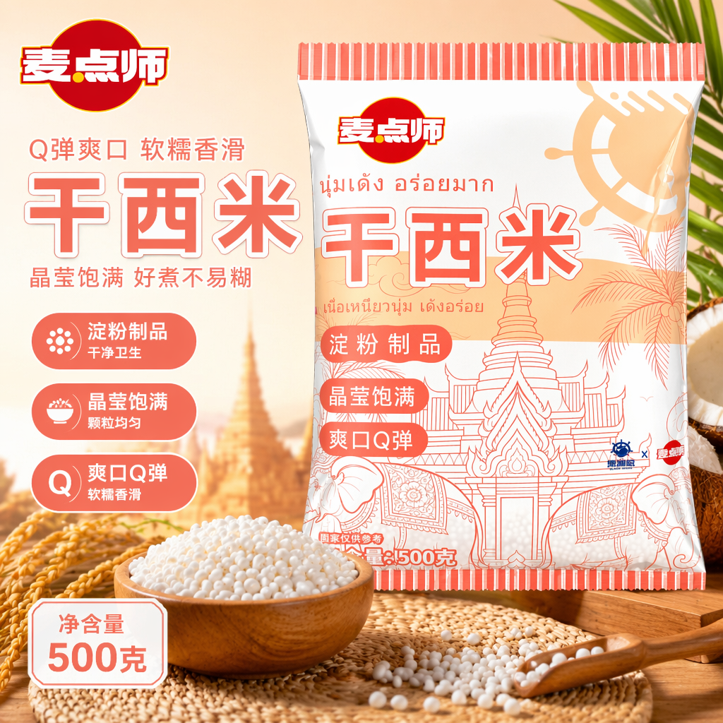 黑海盗免煮西米900g整箱即食西米露杨枝甘露水果捞甜品奶茶点原料