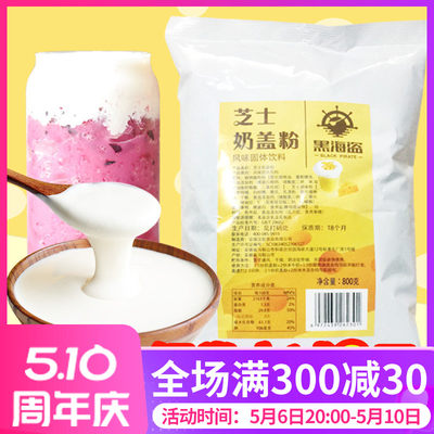 海盗芝士奶盖粉奶茶店原材料