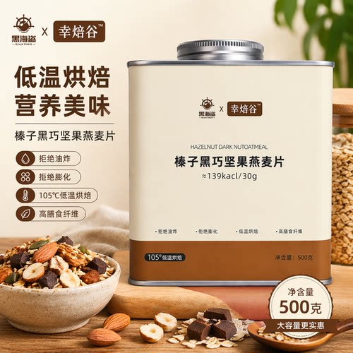 黑海盗榛子黑巧坚果燕麦片500g 非油炸高纤饱腹混合代餐营养早餐