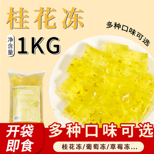 黑海盗桂花冻奶茶店专用原料免煮即食果冻寒天布丁水果捞甜品冻
