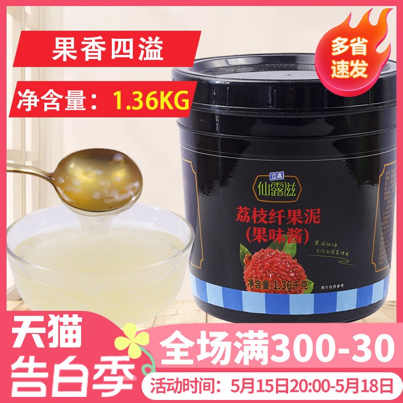 新仙尼荔枝果泥果酱奶茶店专用立高仙露滋荔枝纤甜品配料1.36kg