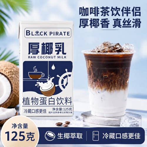 黑海盗厚椰乳125g 生椰拿铁椰浆椰奶原料奶茶奶茶咖啡家用生椰乳