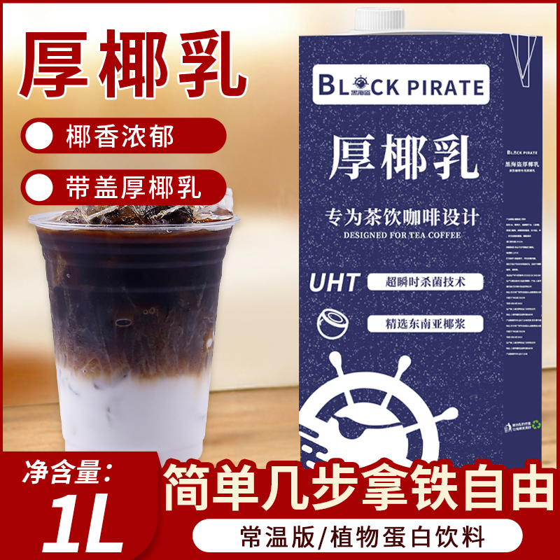 黑海盗椰浆原料奶茶咖啡店家用