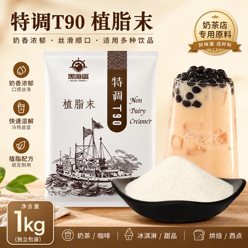 黑海盗特调t901kg商用奶茶伴侣