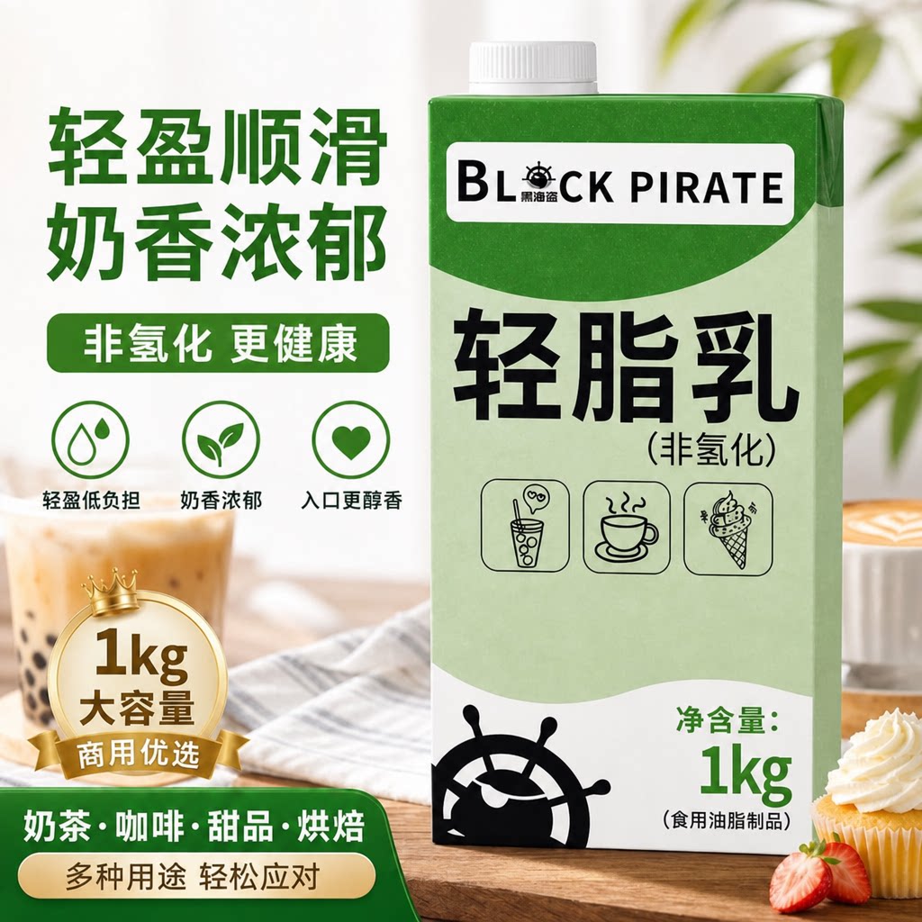 黑海盗非氢化轻脂乳1L轻乳奶基底植脂奶油奶茶烘焙咖啡专用原料