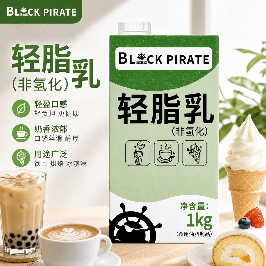 黑海盗非氢化轻脂乳1L奶基底植脂奶油奶茶烘焙咖啡专用原料整箱