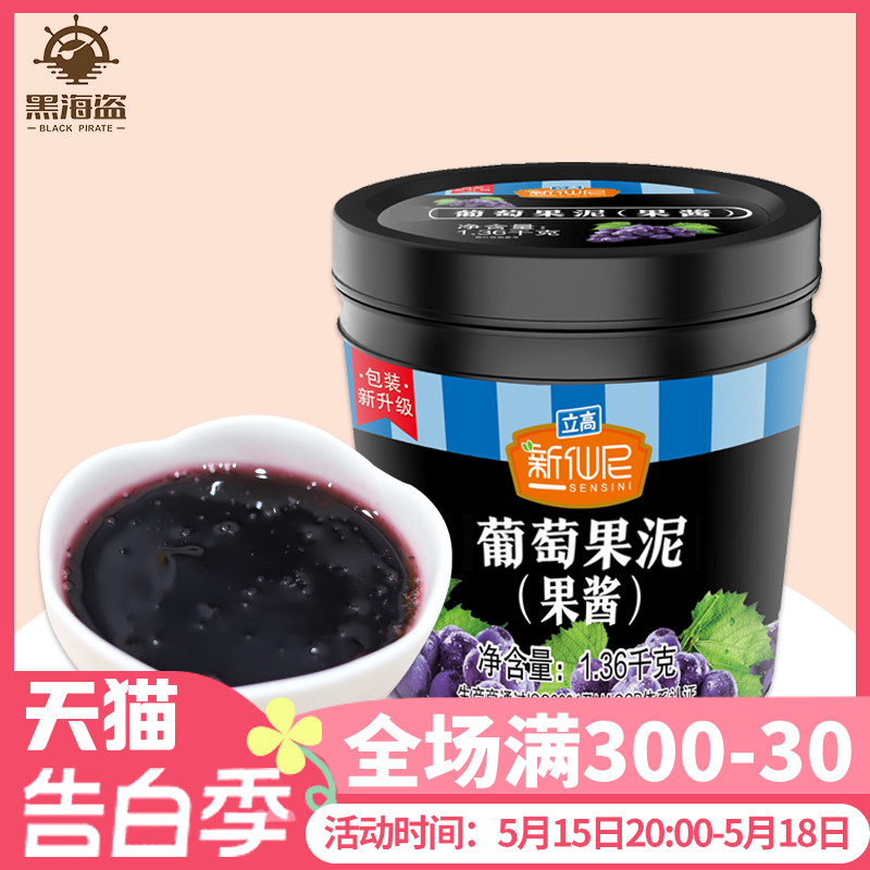 新仙尼葡萄果泥果酱烘焙甜品奶茶店专用多肉爆柠葡萄草莓酱1.36kg