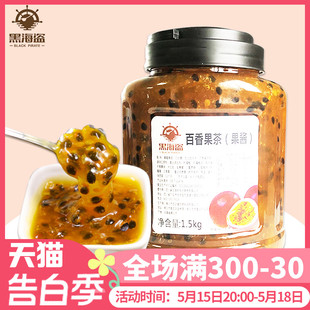 百香果茶冲饮冲泡含果肉果粒酱1.5kg 黑海盗百香果果酱奶茶店专用