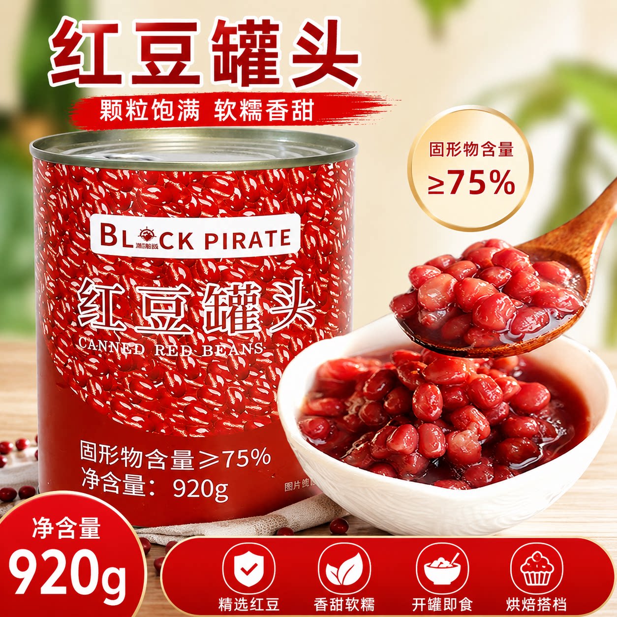 黑海盗红豆罐头920g红豆酱图片
