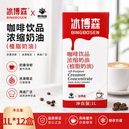 黑海盗冰博森咖啡奶油1L浓缩植物奶油咖啡饮品专用轻乳茶原料整箱