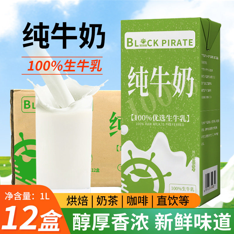 黑海盗纯牛奶1L*12盒整箱早餐烘焙咖啡商用奶茶店专用