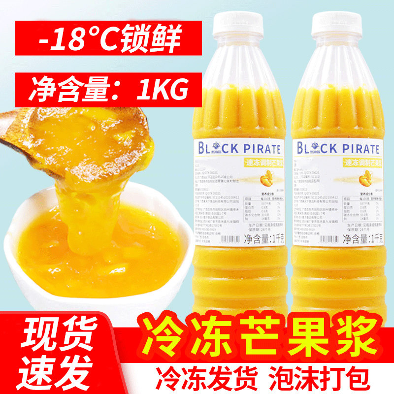 黑海盗冷冻芒果浆果泥1kg 小台农果肉汁果酱非浓缩杨枝甘露原料