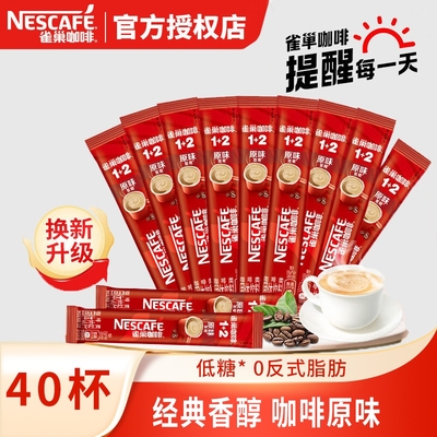 雀巢速溶咖啡粉1+2低糖原味即溶咖啡三合一 冲泡饮品正品办公熬夜