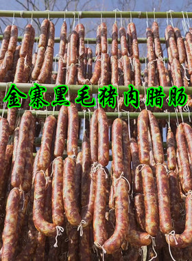 2025金寨黑毛土猪腊肉不辣咸香腊肠正宗农村腊肠土特产年货定制
