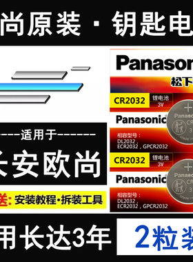 长安欧尚X5钥匙电池X7PLUS汽车X70A专用Z6新科尚EV遥控器纽扣电子