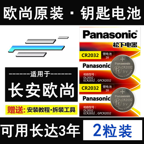 长安欧尚X5钥匙电池耐用3年