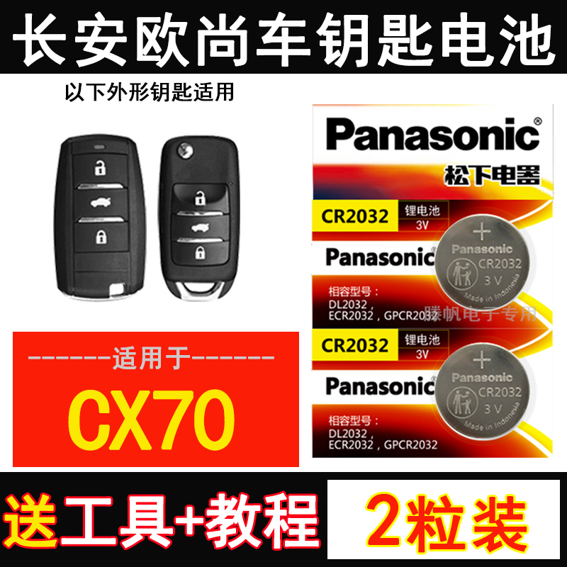 长安欧尚CX70车钥匙电池原装2016/17/18/19/20/21/22款遥控器电子