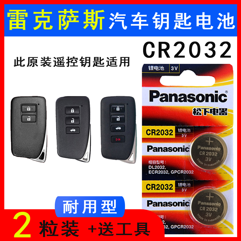 适用雷克萨斯电子凌志钥匙电池