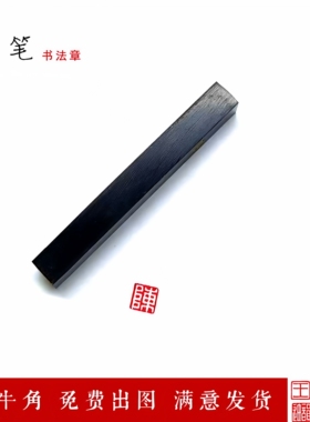 6mm8毫米牛角硬笔书法章小楷姓名姓氏考级比赛朱白文印章定制包邮