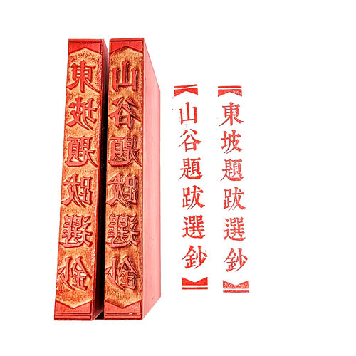 橡胶长方形硬笔书法古诗文选抄印拦边墨痕墨迹小楷斋号印促销包邮