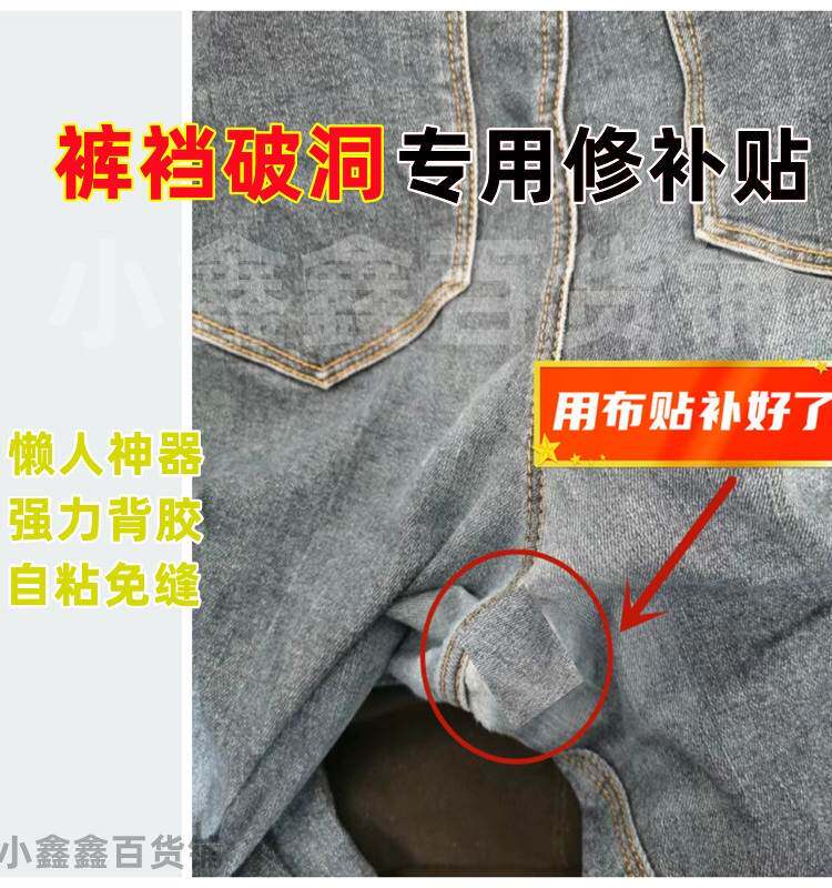 补裤裆神器牛仔裤裆部修补自粘免缝防磨贴无痕修复补裆破洞贴布贴