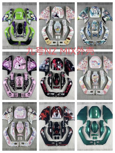 适用于9号NZ  mix国标款/电摩款/加长款mz外壳贴花烤漆件改装九