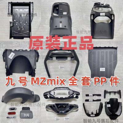 适用9号MZ mix代全套PP件前内泥板挡风件脚踏板九原厂号原装配件
