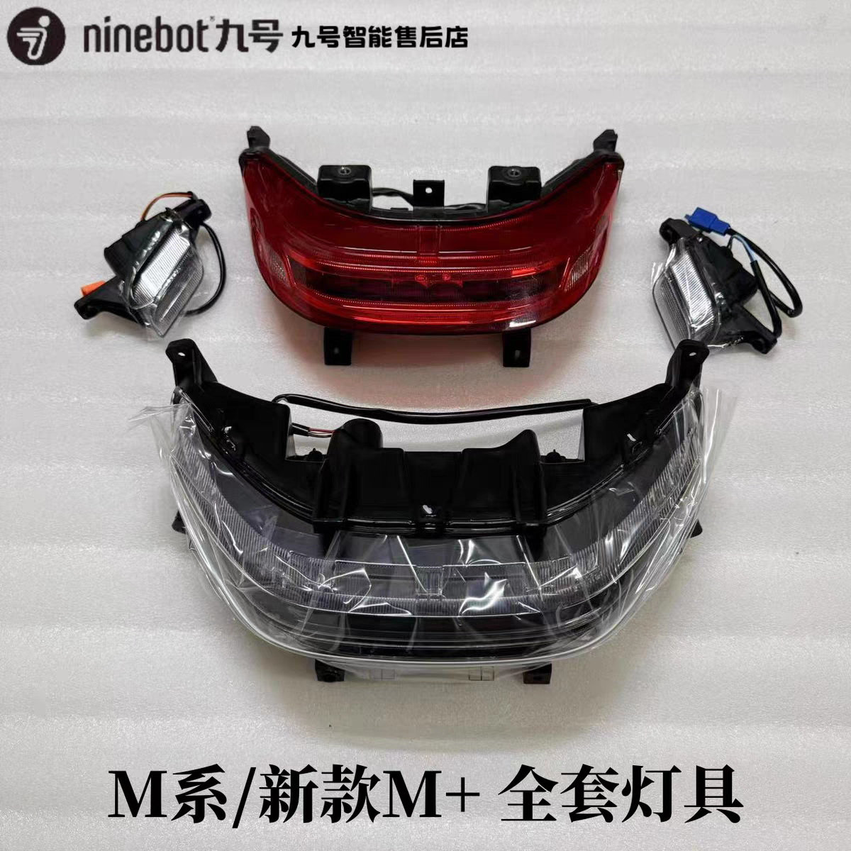适用于9号电动车新款M95c+大灯M85C/M80C/M95C尾灯 前转向灯 原厂
