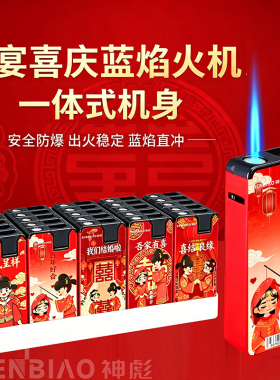 个性创意潮流红色专业喜庆婚宴定制款打火机加厚耐用防爆结婚专用