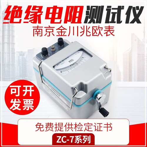 米莱科南京金川ZC-7绝缘电阻测试仪兆欧表500V1000V2500V5000V电